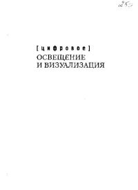 cover of the book Цифровое освщение и визуализация