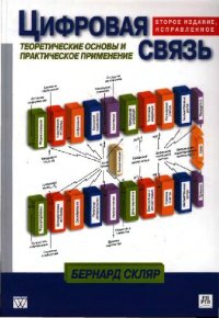 cover of the book Цифровая связь. Теоретические основы и практическое применение