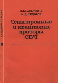 cover of the book Электронные и квантовые приборы СВЧ [Учебник для вузов по спец. "Многоканал. электросвязь", "Радиосвязь и радиовещание"]