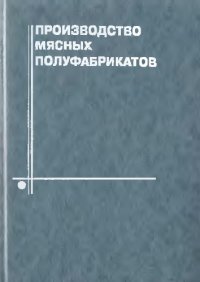 cover of the book Производство мясных полуфабрикатов.