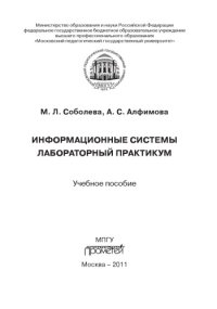 cover of the book Информационне системы. Лабораторный практикум