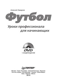 cover of the book Футбол. Уроки профессионала для начинающих