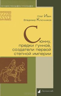 cover of the book Сюнну, предки гуннов, создатели первой степной империи