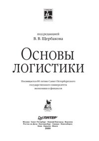 cover of the book Основы логистики