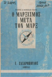 cover of the book Ο μαρξισμός μετά τον Μαρξ