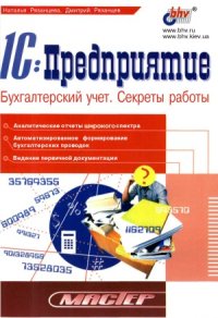 cover of the book 1С Предприятие. Бухгалтерский учет. Секреты работы