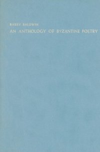 cover of the book An Anthology of Byzantine Poetry