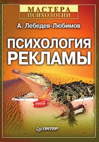 cover of the book Психология рекламы.