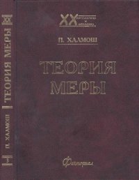 cover of the book Теория меры