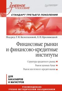 cover of the book Финансовые рынки и финансово-кредитные институты