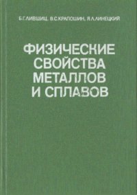 cover of the book Физические свойства металлов и сплавов