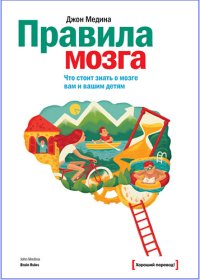 cover of the book Правила мозга. Что стоит знать о мозге вам и вашим детям