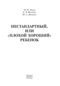 cover of the book Нестандартный, или «плохой хороший» ребенок