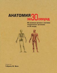 cover of the book Анатомия за 30 секунд