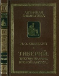 cover of the book Тиберий - третий Цезарь, второй Август...