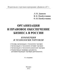 cover of the book Организация и правовое обеспечение бизнеса в России: коммер. и техн. торговли, 6-е изд.