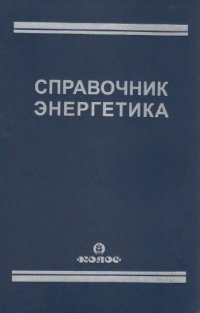 cover of the book Справочник  энергетика