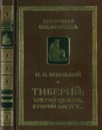 cover of the book Тиберий - третий Цезарь, второй Август...