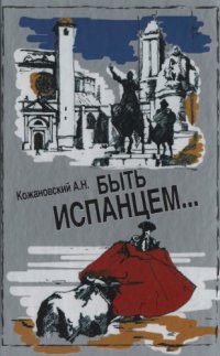 cover of the book Быть испанцем. Традиция. Самосознание. Историческая память