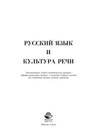 cover of the book Русский язык и культура речи: Учеб. Пособие