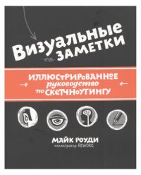 cover of the book Визуальные заметки. Иллюстрированное руководство по скетчноутингу