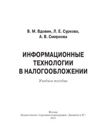 cover of the book Информационные технологии в налогообложении: Учебное пособие