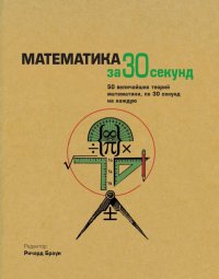 cover of the book Математика за 30 секунд. 50 величайших теорий математики, по 30 секунд на каждую