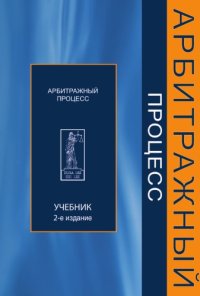 cover of the book Арбитражный процесс. 2-е изд.