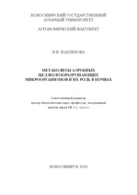 cover of the book Метаболиты аэробных целлюлозоразрушающих микроорганизмов и их роль в почвах