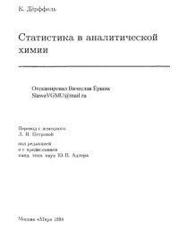 cover of the book Статистика в аналитической химии