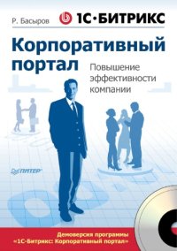 cover of the book 1С-Битрикс: Корпоративный портал. Повышение эффективности компании