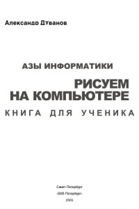 cover of the book АЗЫ ИНФОРМАТИКИ РИСУЕМ НА КОМПЬЮТЕРЕ КНИГА ДЛЯ УЧЕНИКА