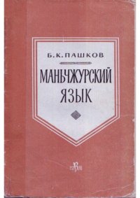 cover of the book Маньчжурский язык