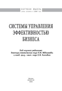 cover of the book Системы управления эффективностью бизнеса