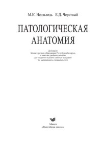 cover of the book Патологическая анатомия