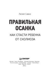 cover of the book Правильная осанка. Как спасти ребенка от сколиоза