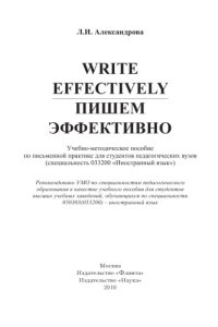 cover of the book Write effectively. Пишем эффективно: учеб.-метод. пособие.