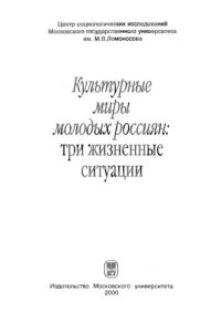 cover of the book Культурные миры молодых россиян: три жизненные ситуации