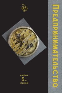 cover of the book Предпринимательство. 5-е изд.