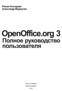 cover of the book OpenOffice.org  3. Полное руководство пользователя