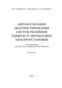 cover of the book Автоматизация диагностирования систем релейной защиты и автоматики электроустановок: Монография