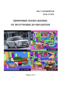 cover of the book Цифровые изображения - от получения до обработки