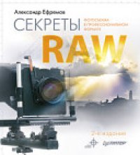 cover of the book Секреты RAW. Полноцветное издание. 2-е изд.