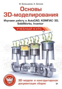 cover of the book Основы 3D-моделирования. Изучаем работу в AutoCAD, КОМПАС-3D, SolidWorks, Inventor