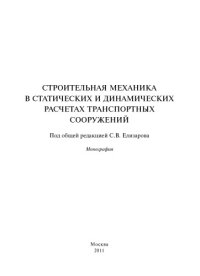 cover of the book Строительная механика в статических и динамических расчетах транспортных сооружений: монография