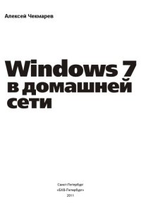 cover of the book Windows 7 в домашней сети