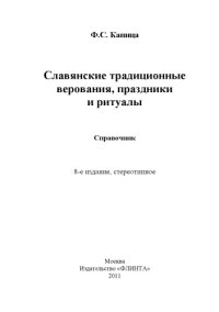 cover of the book Славянские традиционные верования, праздники и ритуалы