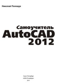 cover of the book Самоучитель AutoCAD 2012