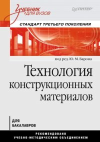 cover of the book Технология конструкционных материалов: Учебник для вузов