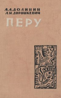 cover of the book Перу